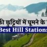 5 Best Hill Stations to Visit in Summer Vacation