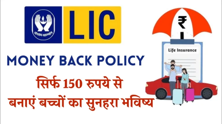 LIC Money Back Policy