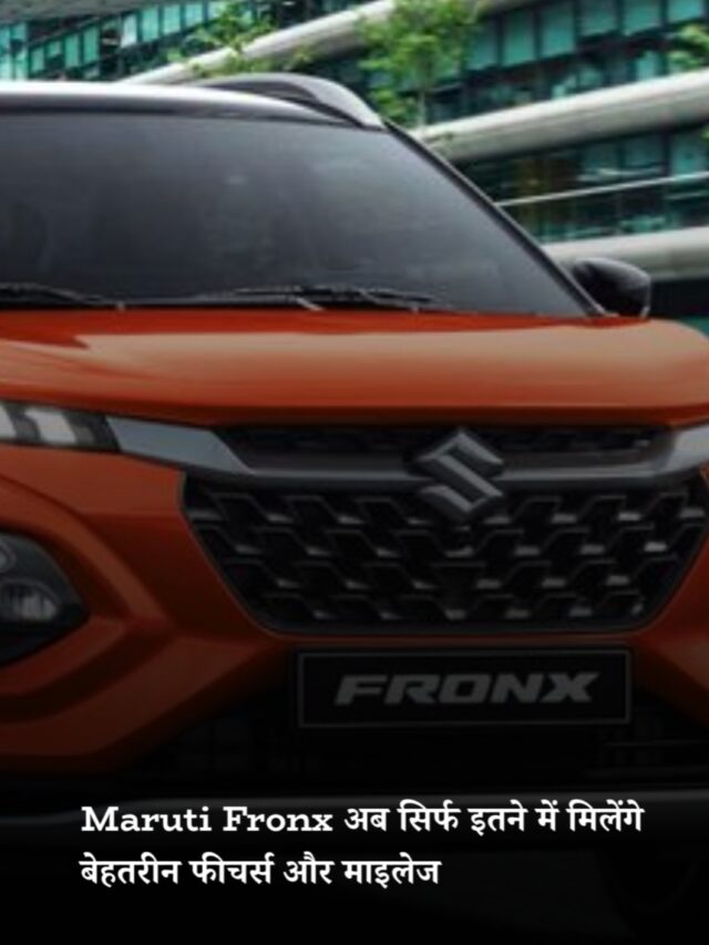 Maruti Fronx अब सिर्फ इतने में मिलेंगे बेहतरीन फीचर्स और माइलेज