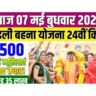 Ladki Behna Yojan 24th installment 2025